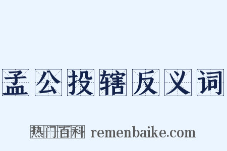 孟公投辖反义词是什么意思的图片